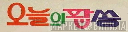오늘의 팝송 - Винил CD и Кассеты лейбла 오늘의 팝송 на сайте МаркетВинила