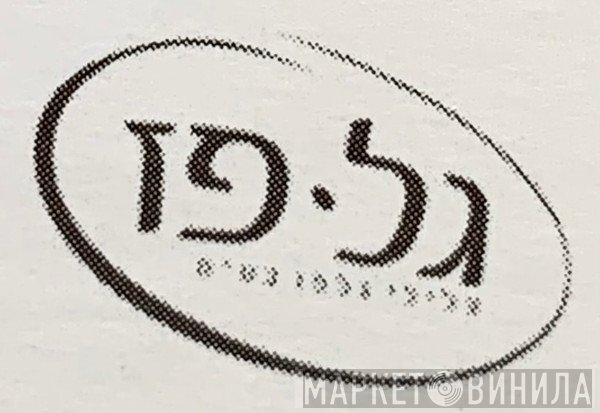 גל-פז - Винил CD и Кассеты лейбла גל-פז на сайте МаркетВинила