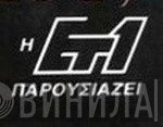 Η Ετ1 Παρουσιάζει - Винил CD и Кассеты лейбла Η Ετ1 Παρουσιάζει на сайте МаркетВинила