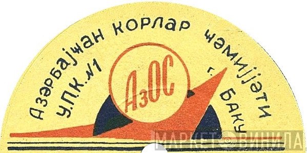 УПК № 1 АзОС г.Баку - Винил CD и Кассеты лейбла УПК № 1 АзОС г.Баку на сайте МаркетВинила