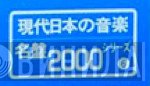 現代日本の音楽 名盤2000シリーズ - Винил CD и Кассеты лейбла 現代日本の音楽 名盤2000シリーズ на сайте МаркетВинила