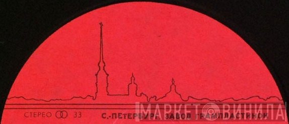 С.-Петербург. Завод Грампластинок - Винил CD и Кассеты лейбла С.-Петербург. Завод Грампластинок на сайте МаркетВинила