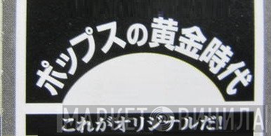 ポップスの黄金時代　これがオリジナルだ! - Винил CD и Кассеты лейбла ポップスの黄金時代　これがオリジナルだ! на сайте МаркетВинила