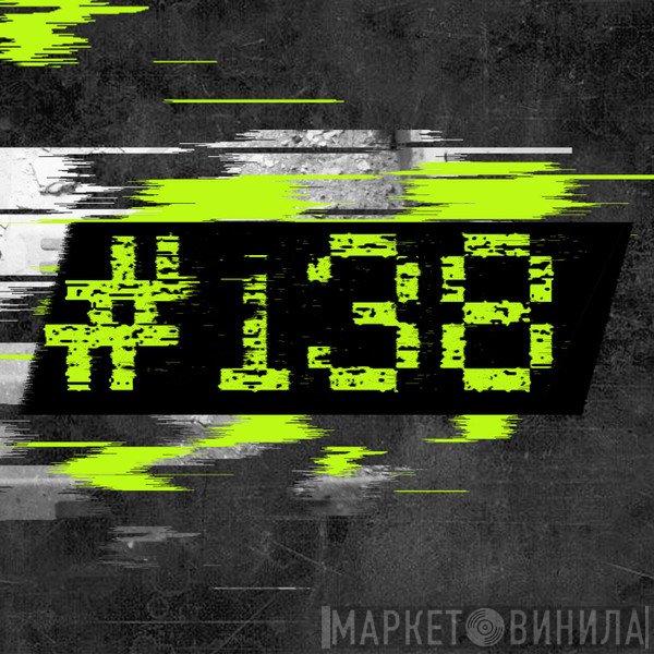 #138 - Винил CD и Кассеты лейбла #138 на сайте МаркетВинила