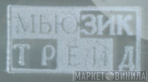 ООО «Мьюзик Трейд» - Винил CD и Кассеты лейбла ООО «Мьюзик Трейд» на сайте МаркетВинила