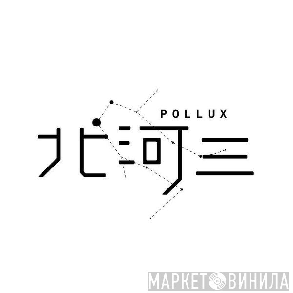 北河三 (Pollux) - Винил CD и Кассеты лейбла 北河三 (Pollux) на сайте МаркетВинила