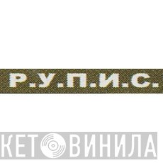 Р.У.П.И.С. - Винил CD и Кассеты лейбла Р.У.П.И.С. на сайте МаркетВинила