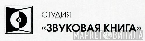 Студия «Звуковая Книга» - Винил CD и Кассеты лейбла Студия «Звуковая Книга» на сайте МаркетВинила