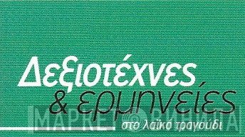 Δεξιοτέχνες & Ερμηνείες Στο Λαϊκό Τραγούδι - Винил CD и Кассеты лейбла Δεξιοτέχνες & Ερμηνείες Στο Λαϊκό Τραγούδι на сайте МаркетВинила