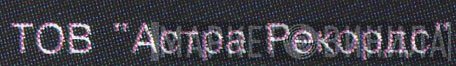 ТОВ "Астра Рекордс" - Винил CD и Кассеты лейбла ТОВ "Астра Рекордс" на сайте МаркетВинила
