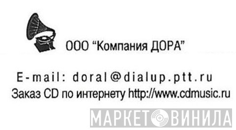 ООО "ДОРА" - Винил CD и Кассеты лейбла ООО "ДОРА" на сайте МаркетВинила