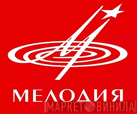 АО "Фирма Мелодия" - Винил CD и Кассеты лейбла АО "Фирма Мелодия" на сайте МаркетВинила