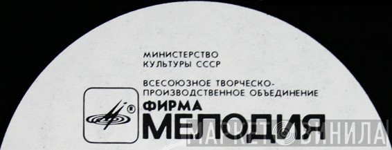 ВТПО "Фирма Мелодия" - Винил CD и Кассеты лейбла ВТПО "Фирма Мелодия" на сайте МаркетВинила