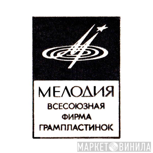 ВФГ "Мелодия" - Винил CD и Кассеты лейбла ВФГ "Мелодия" на сайте МаркетВинила