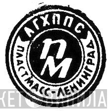 Артель "Пластмасс" - Винил CD и Кассеты лейбла Артель "Пластмасс" на сайте МаркетВинила