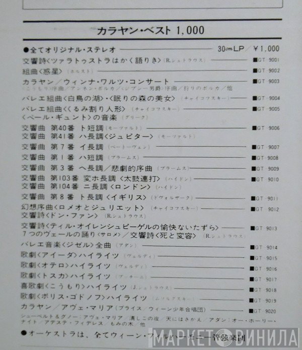 カラヤン・ベスト 1,000 - Винил CD и Кассеты лейбла カラヤン・ベスト 1,000 на сайте МаркетВинила
