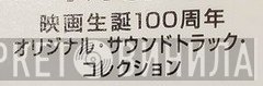 映画誕生100周年オリジナル・サウンドトラック・コレクション - Винил CD и Кассеты лейбла 映画誕生100周年オリジナル・サウンドトラック・コレクション на сайте МаркетВинила