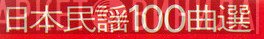 日本民謡100曲選 - Винил CD и Кассеты лейбла 日本民謡100曲選 на сайте МаркетВинила