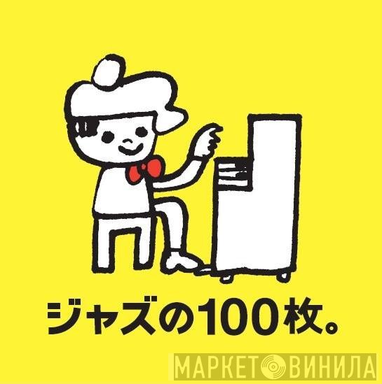 ジャズの100枚。 - Винил CD и Кассеты лейбла ジャズの100枚。 на сайте МаркетВинила