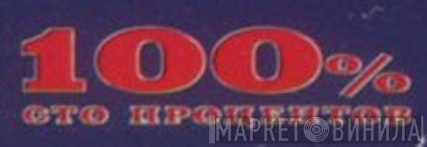 100% Сто Процентов - Винил CD и Кассеты лейбла 100% Сто Процентов на сайте МаркетВинила