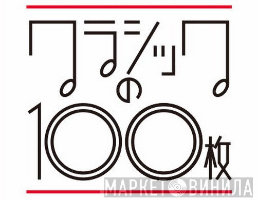 クラシックの100枚 - Винил CD и Кассеты лейбла クラシックの100枚 на сайте МаркетВинила