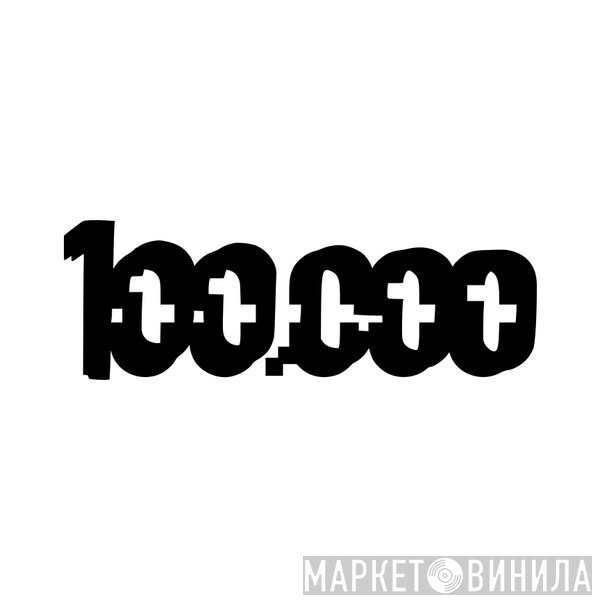 100.000 - Винил CD и Кассеты лейбла 100.000 на сайте МаркетВинила