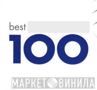 100 Best - Винил CD и Кассеты лейбла 100 Best на сайте МаркетВинила