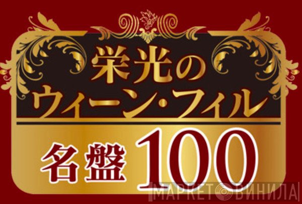 栄光のウィーン・フィル名盤100 - Винил CD и Кассеты лейбла 栄光のウィーン・フィル名盤100 на сайте МаркетВинила