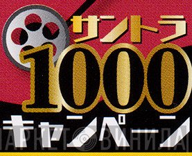 サントラ1000キャンペーン - Винил CD и Кассеты лейбла サントラ1000キャンペーン на сайте МаркетВинила