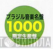 ブラジル音楽名盤1000 - Винил CD и Кассеты лейбла ブラジル音楽名盤1000 на сайте МаркетВинила