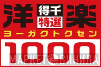 洋楽特選1000 - Винил CD и Кассеты лейбла 洋楽特選1000 на сайте МаркетВинила