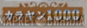 カラヤン1000 - Винил CD и Кассеты лейбла カラヤン1000 на сайте МаркетВинила