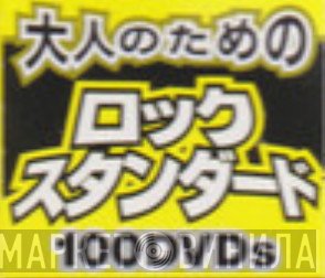 大人のためのロック・スタンダード100DVDs - Винил CD и Кассеты лейбла 大人のためのロック・スタンダード100DVDs на сайте МаркетВинила
