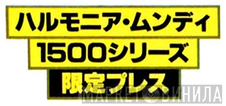 ハルモニア・ムンディ1500シリーズ - Винил CD и Кассеты лейбла ハルモニア・ムンディ1500シリーズ на сайте МаркетВинила