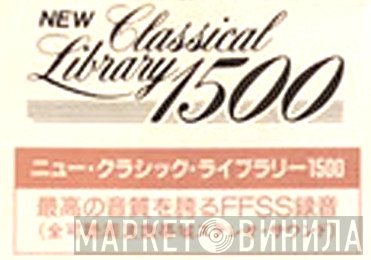 ニュー・クラシック・ライブラリー 1500 - Винил CD и Кассеты лейбла ニュー・クラシック・ライブラリー 1500 на сайте МаркетВинила