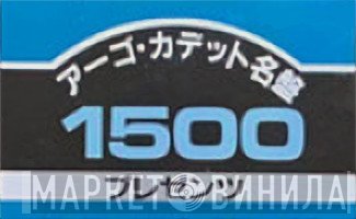 アーゴ・カデット名盤1500 - Винил CD и Кассеты лейбла アーゴ・カデット名盤1500 на сайте МаркетВинила