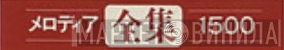 メロディア全集1500 - Винил CD и Кассеты лейбла メロディア全集1500 на сайте МаркетВинила