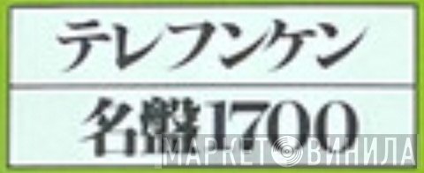 テレフンケン名盤1700 - Винил CD и Кассеты лейбла テレフンケン名盤1700 на сайте МаркетВинила