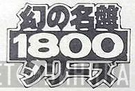 幻の名盤1800シリーズ - Винил CD и Кассеты лейбла 幻の名盤1800シリーズ на сайте МаркетВинила
