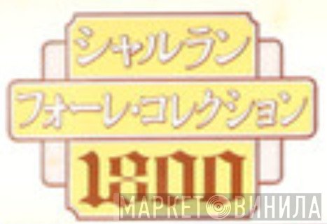 シャルラン・フォーレ・コレクション1800 - Винил CD и Кассеты лейбла シャルラン・フォーレ・コレクション1800 на сайте МаркетВинила