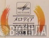 メロディア·マエストロ 20選 - Винил CD и Кассеты лейбла メロディア·マエストロ 20選 на сайте МаркетВинила