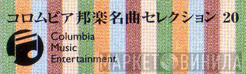 コロムビア邦楽名曲セレクション20 - Винил CD и Кассеты лейбла コロムビア邦楽名曲セレクション20 на сайте МаркетВинила