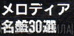 メロディア名盤30選 - Винил CD и Кассеты лейбла メロディア名盤30選 на сайте МаркетВинила