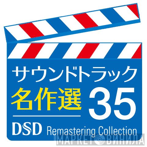 サウンドトラック名作選 35 DSD Remastering Collection - Винил CD и Кассеты лейбла サウンドトラック名作選 35 DSD Remastering Collection на сайте МаркетВинила