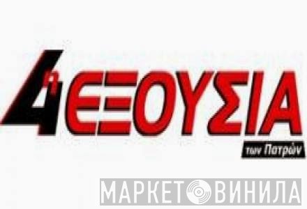 4η Εξουσία - Винил CD и Кассеты лейбла 4η Εξουσία на сайте МаркетВинила