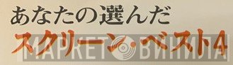 あなたの選んだスクリーン・ベスト4 - Винил CD и Кассеты лейбла あなたの選んだスクリーン・ベスト4 на сайте МаркетВинила