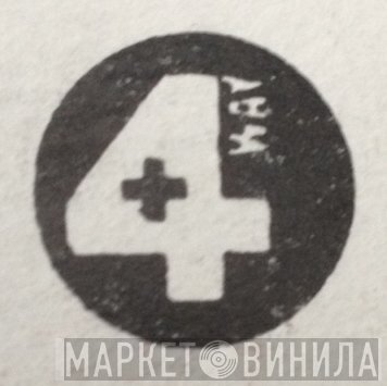 4+Way - Винил CD и Кассеты лейбла 4+Way на сайте МаркетВинила