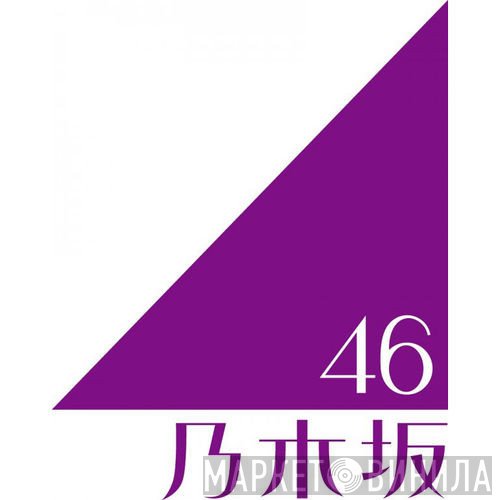 乃木坂46 - Винил CD и Кассеты лейбла 乃木坂46 на сайте МаркетВинила