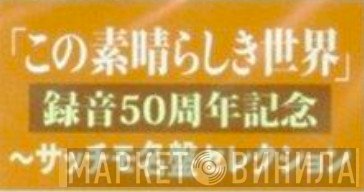 「この素晴らしき世界」録音50周年記念～サッチモ名盤セレクション - Винил CD и Кассеты лейбла 「この素晴らしき世界」録音50周年記念～サッチモ名盤セレクション на сайте МаркетВинила