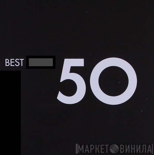 50 Best - Винил CD и Кассеты лейбла 50 Best на сайте МаркетВинила